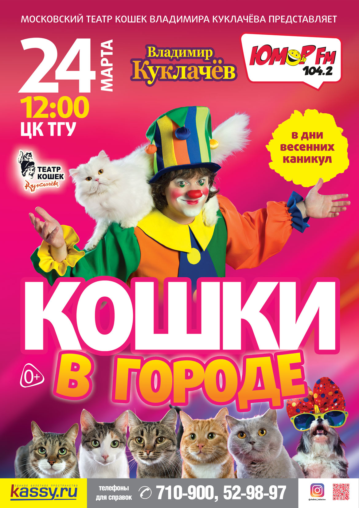 Театр Юрия Куклачева | ЦК ТГУ